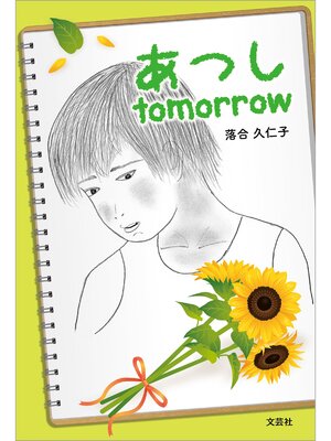 cover image of あつし tomorrow